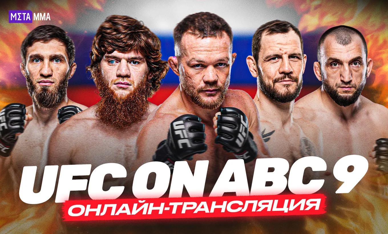 Смотри онлайн-трансляцию турнира с Meta MMA