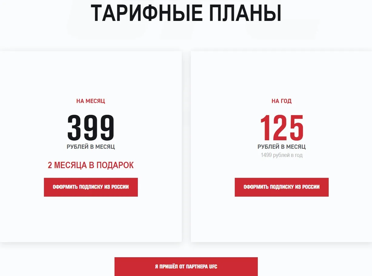 Тарифные планы UFC Fight Pass