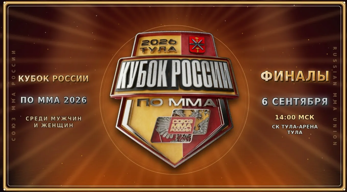 Кубок России по ММА