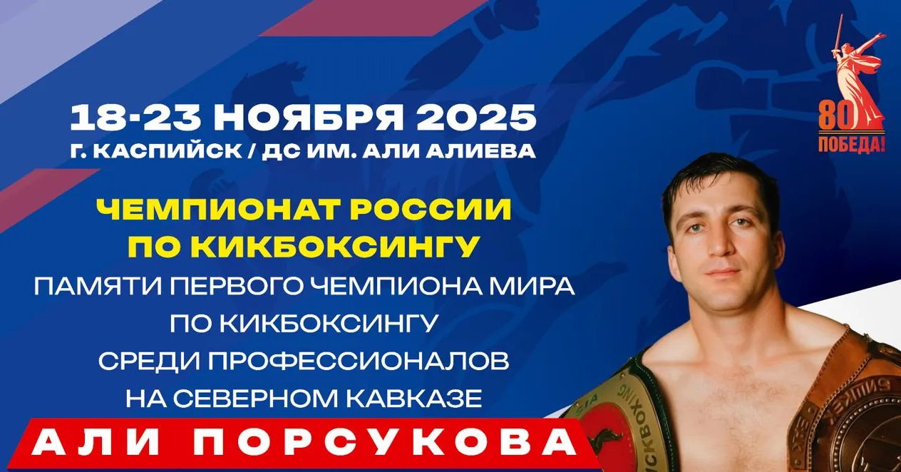 Чемпионат России по кикбоксингу