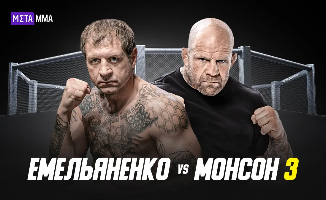 Александр Емельяненко – Джефф Монсон 3