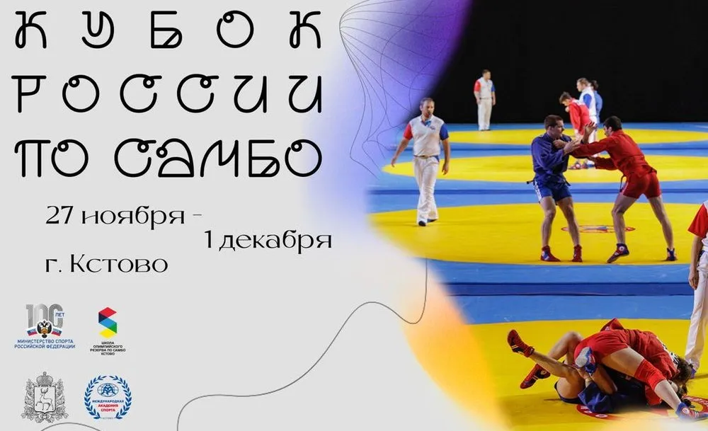 Кубок России по самбо