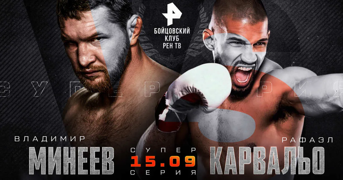 Владимир Минеев – Рафаэль Карвальо