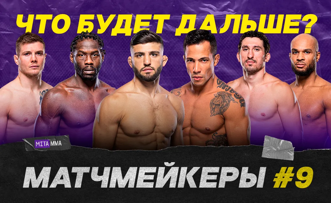 Матчмейкеры #9