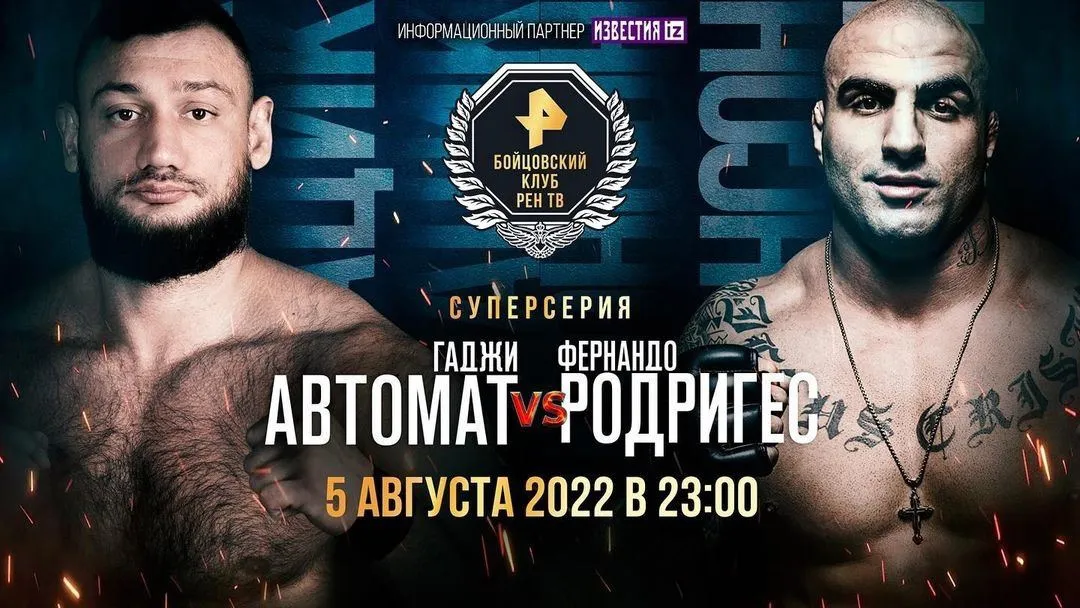 Гаджи Автомат – Фернандо Родригес