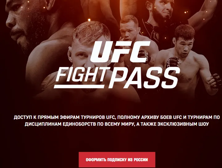Как смотреть UFC Fight Pass