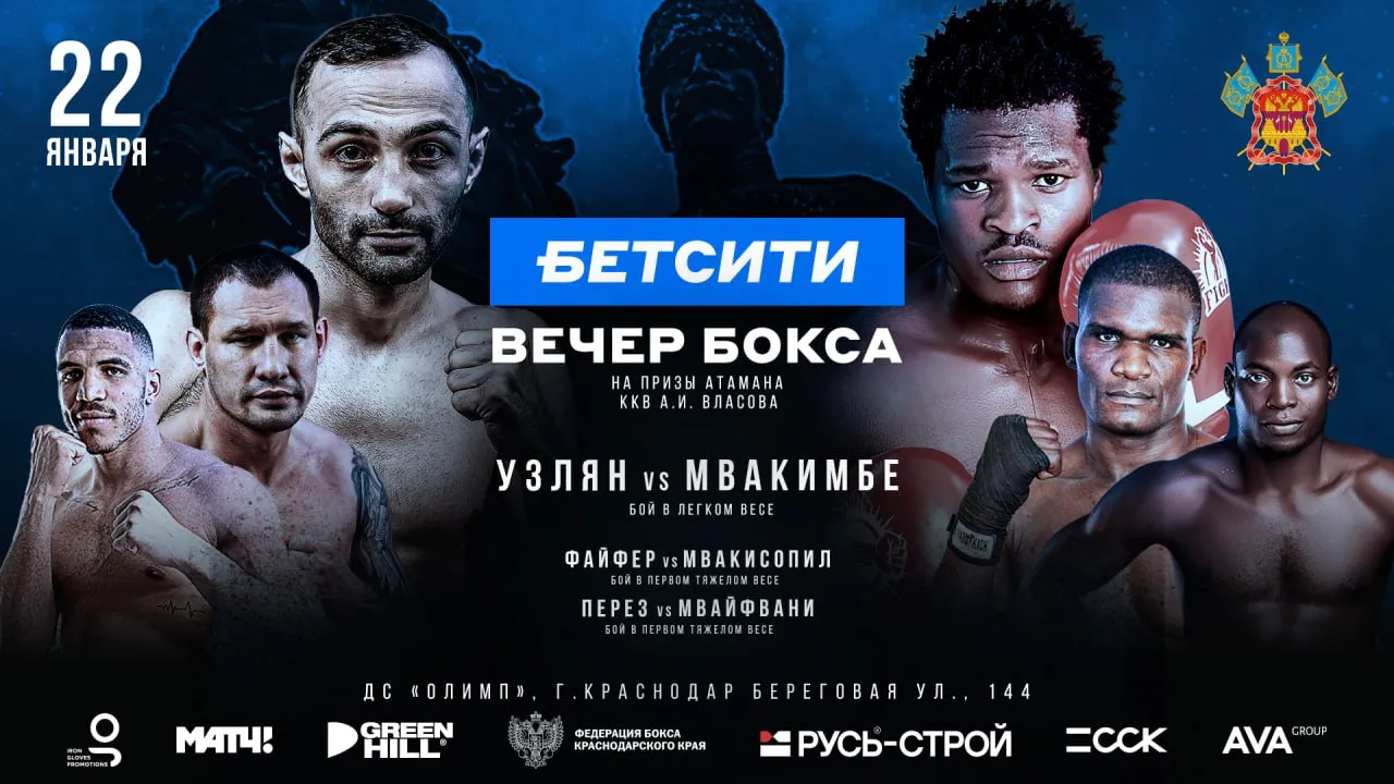 БЕТСИТИ Вечер профессионального бокса
