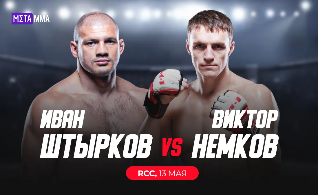 Иван Штырков – Виктор Немков