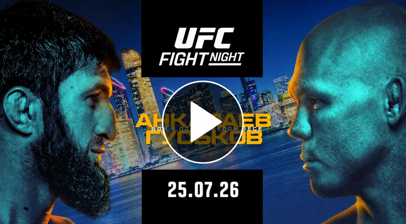 Смотри прямую трансляцию турнира UFC Fight Night 282