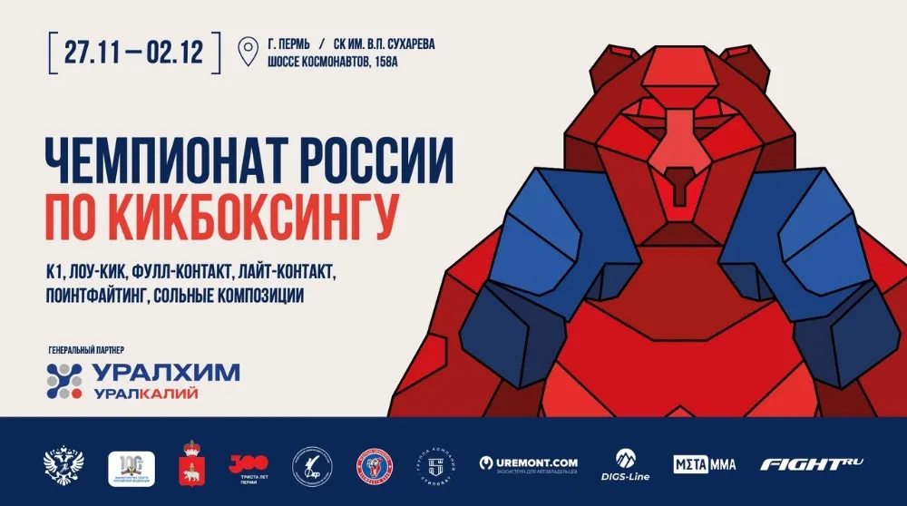 Чемпионат России по кикбоксингу