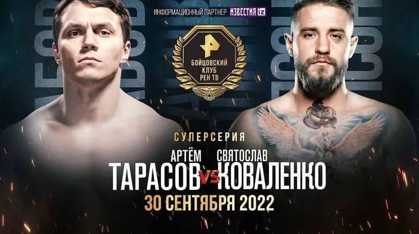 Тарасов – Коваленко 2