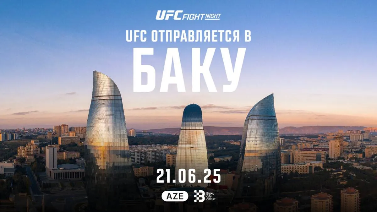 UFC проведет турнир в Баку