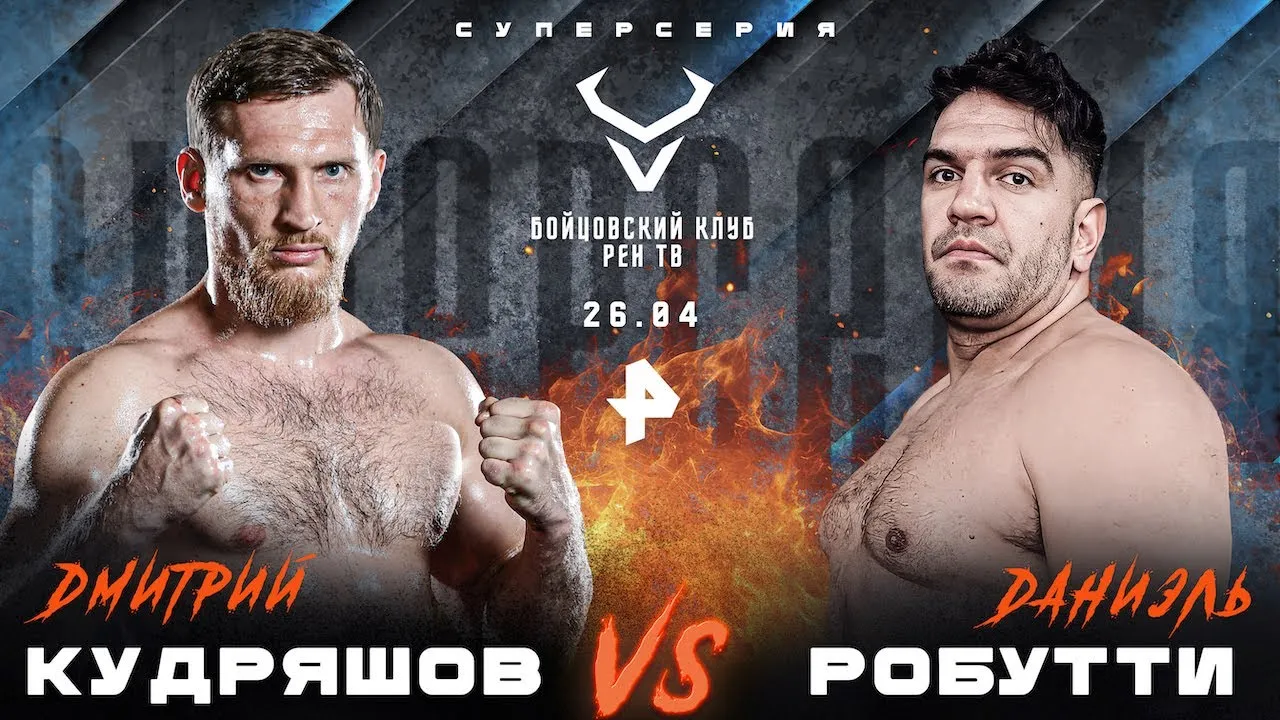 Дмитрий Кудряшов – Даниэль Робутти