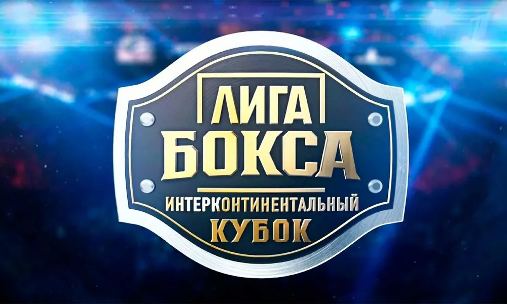 Лига бокса. Интерконтинентальный кубок, суперфинал 25
июня