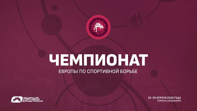 Постер чемпионата Европы по борьбе