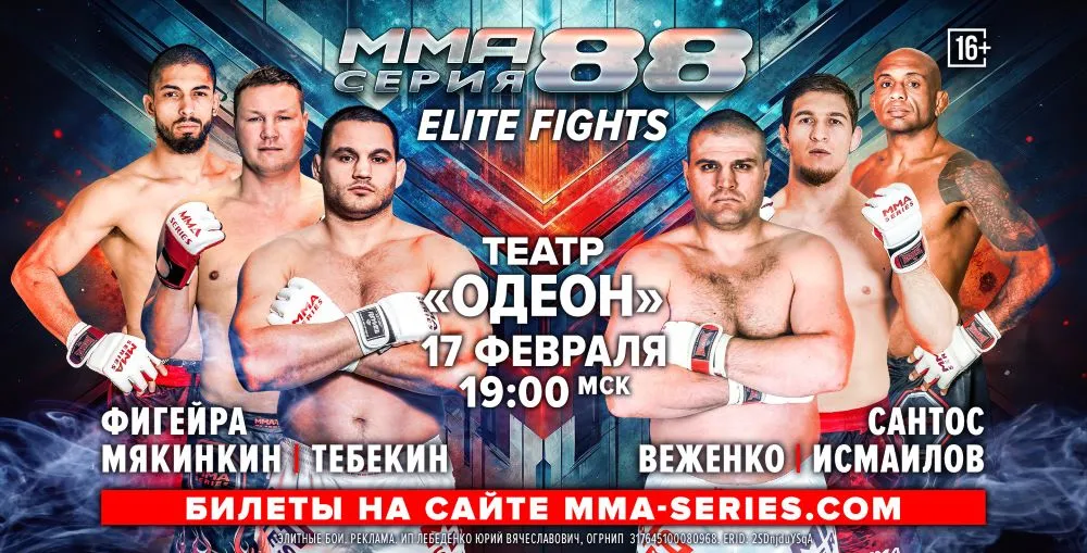 ММА Серия-88: Elite Fights