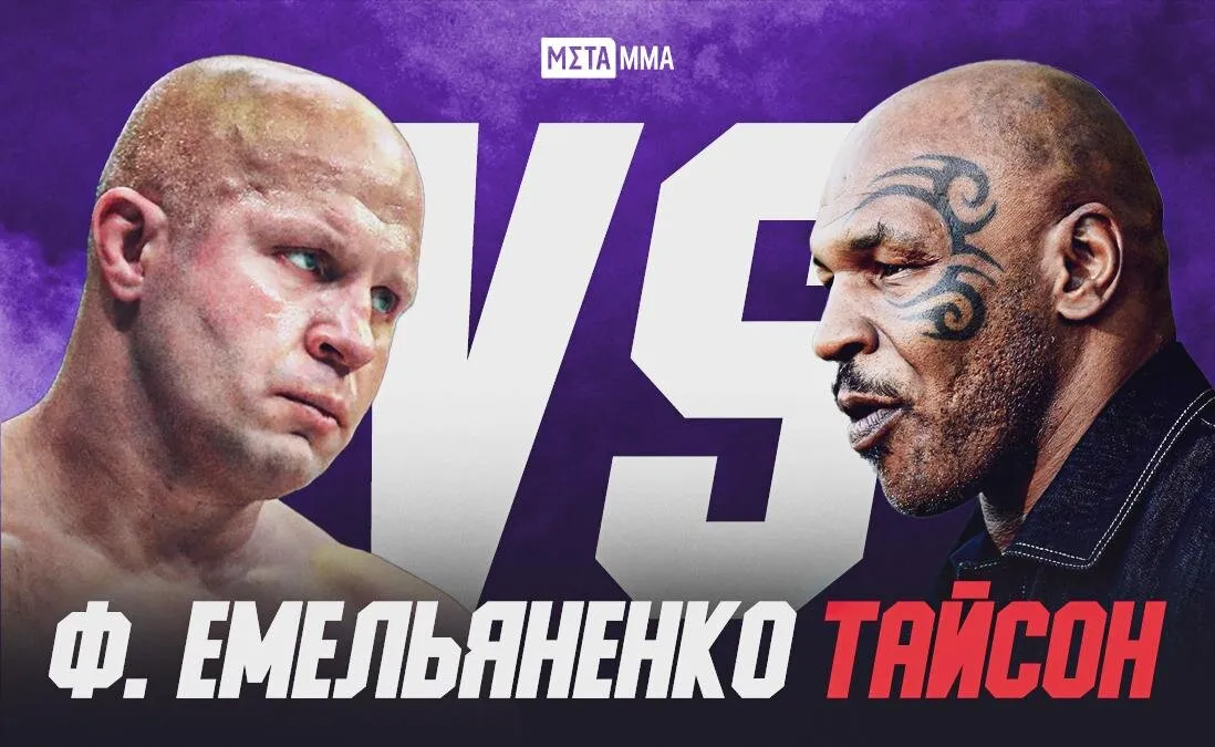 Федор Емельяненко и Майк Тайсон