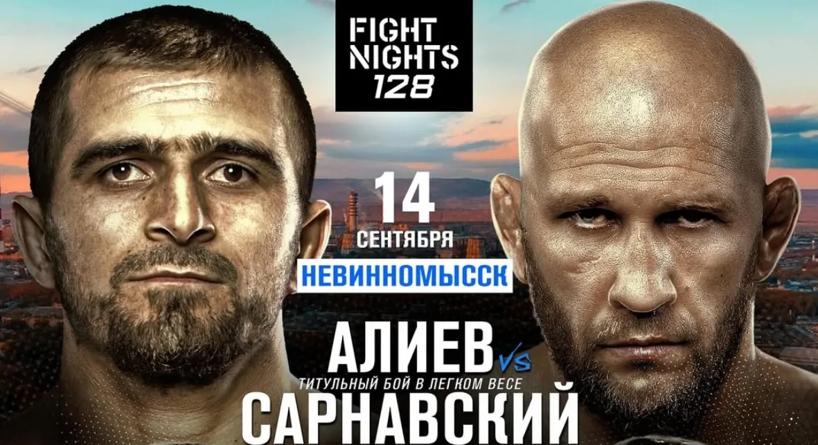 Алиев и Сарнавский