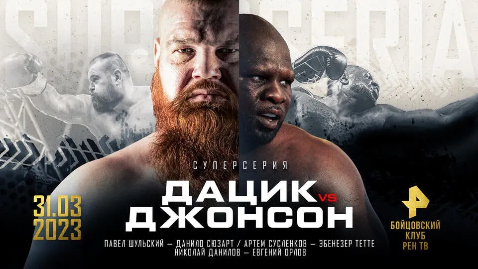 Вячеслав Дацик – Кевин Джонсон