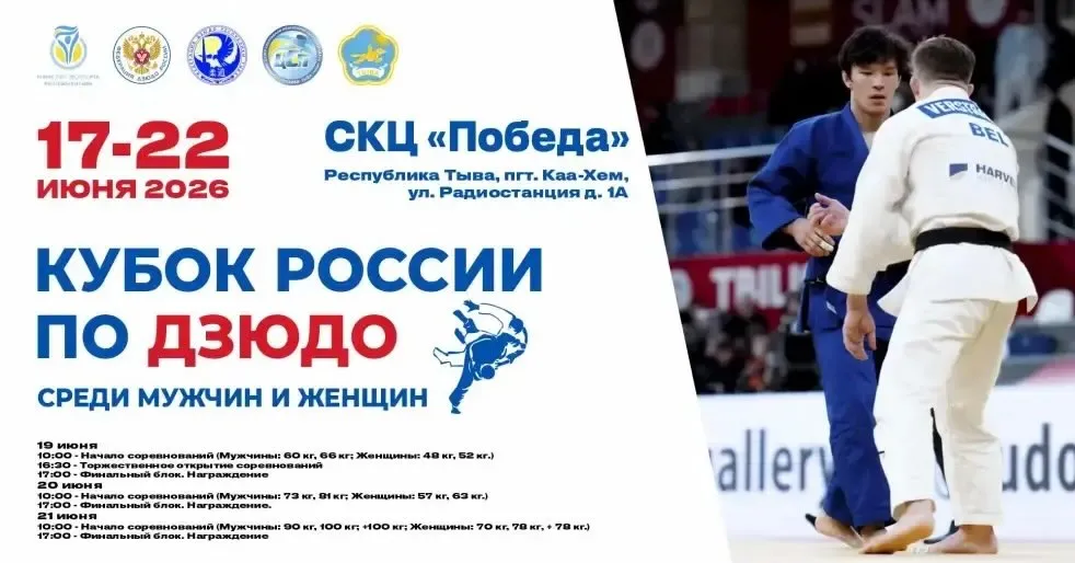 Постер Кубка России по дзюдо