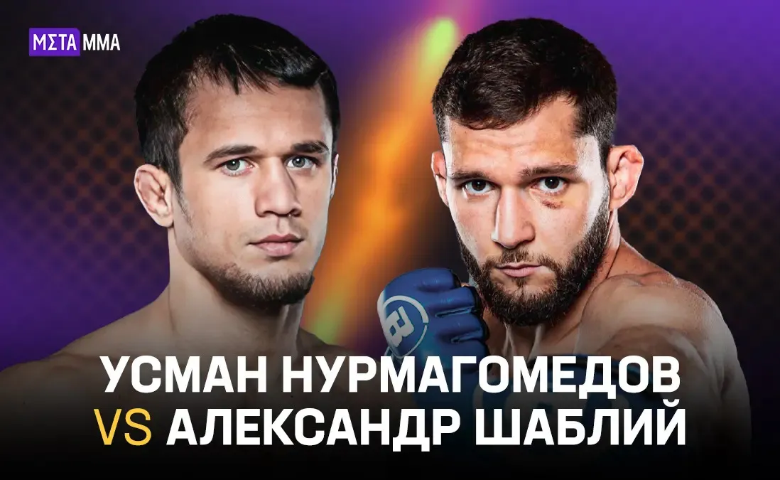 Афиша боя Нурмагомедов – Шаблий