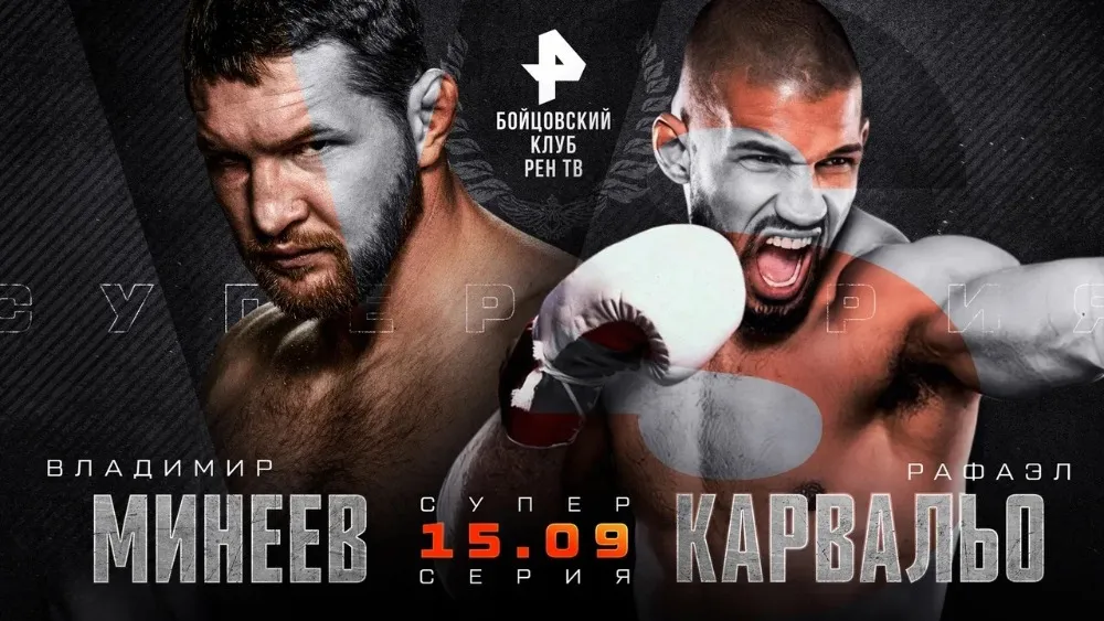 Владимир Минеев – Рафаэль Карвальо 15 сентября