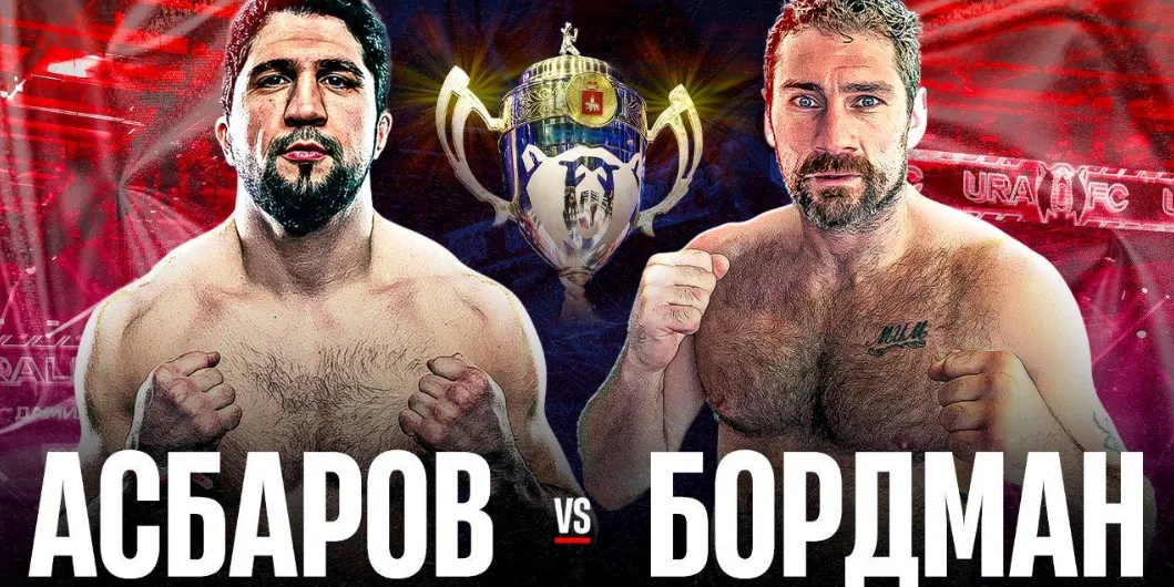 Асбаров – Бордман на Ural FC 8