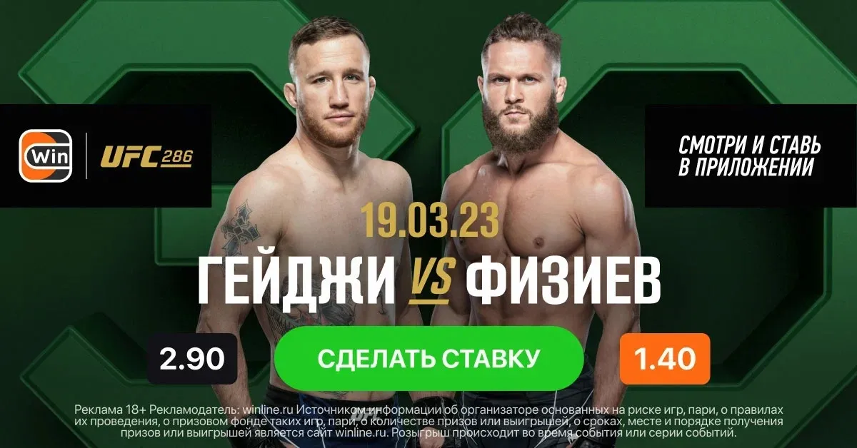 Получи бонус и смотри бой Гейджи – Физиев на Winline