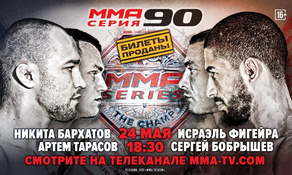 ММА Серия 90 24 мая, Бархатов – Фигейра, реванш Тарасов – Бобрышев
