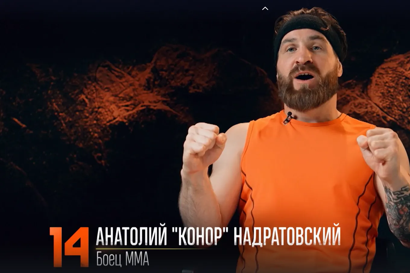 Анатолий Надратовский (Сибирский Конор)