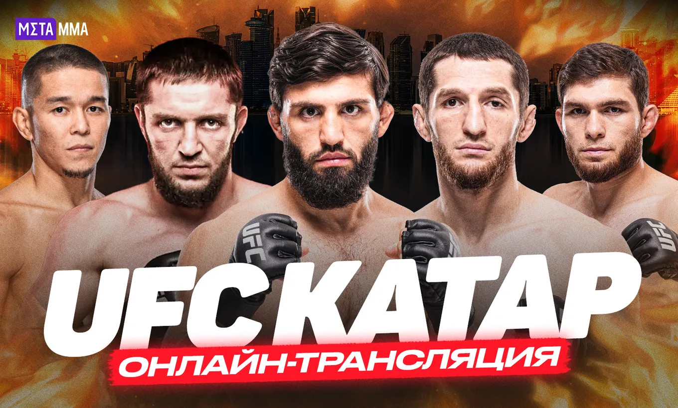 Онлайн-трансляция турнира UFC Катар