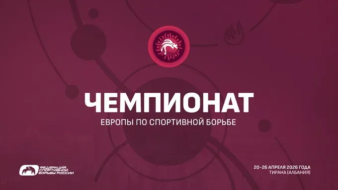 Чемпионат Европы по борьбе 2026