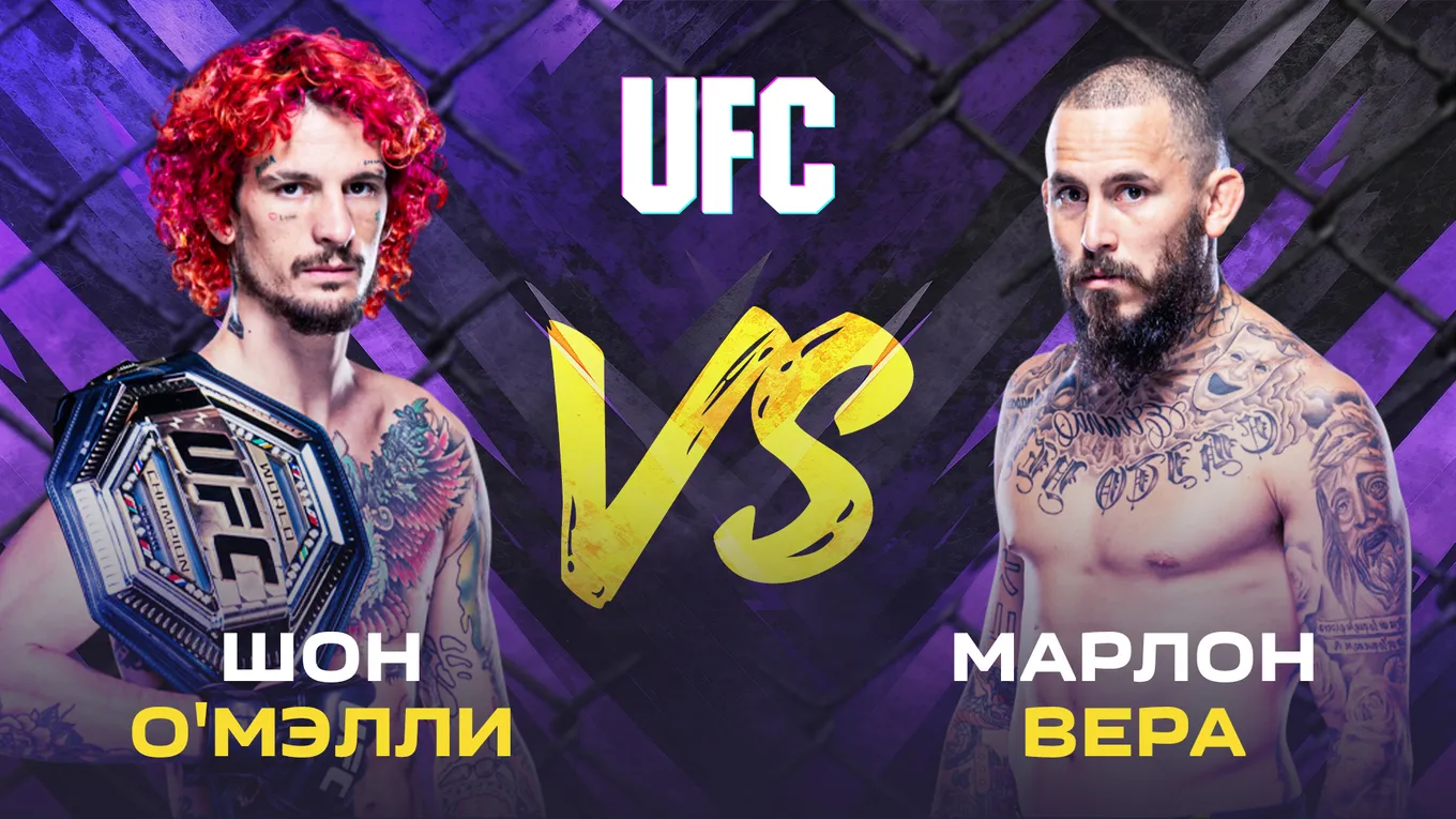 Шон О’Мэлли – Марлон Вера