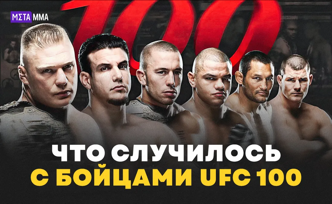 Что случилось с бойцами UFC 100