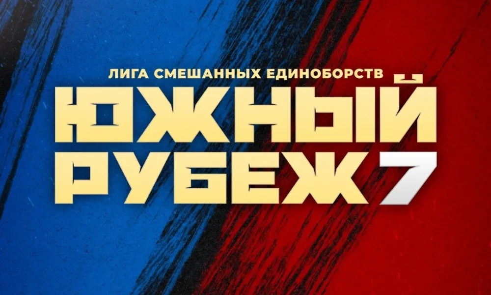 Южный рубеж – 7