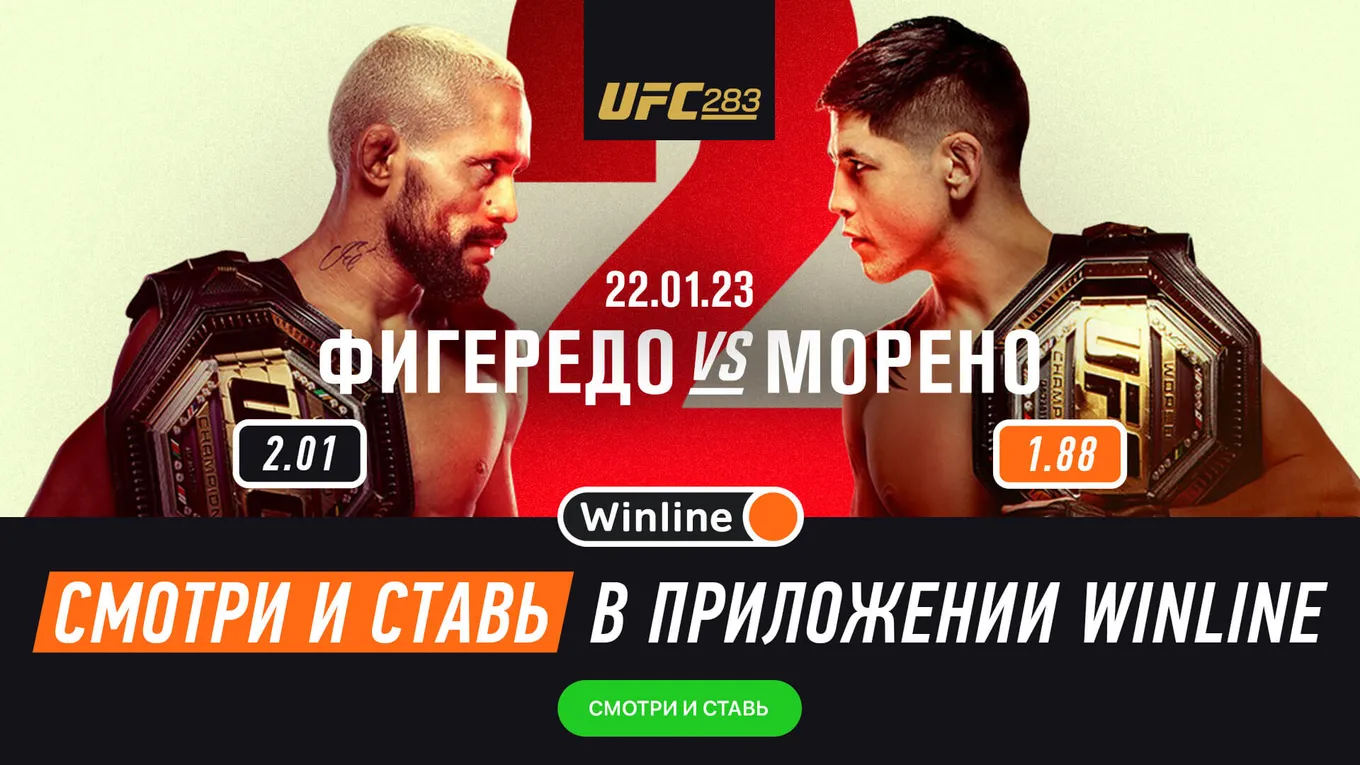 Смотри бои UFC и ставь на Винлайне