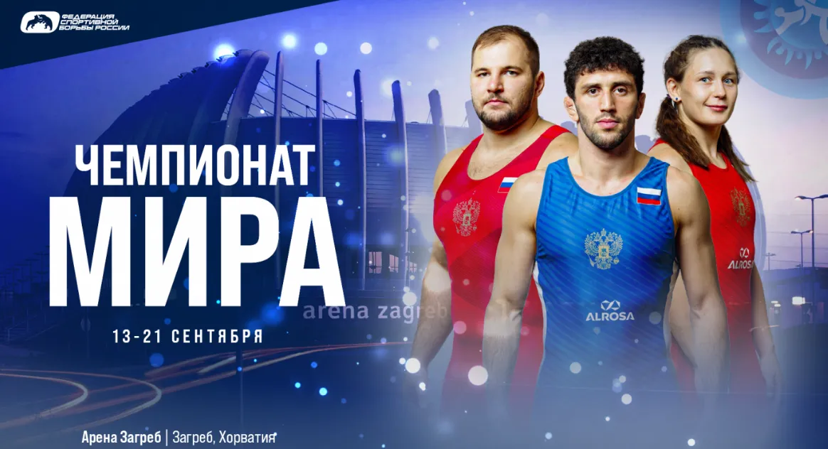 Чемпионат мира по борьбе