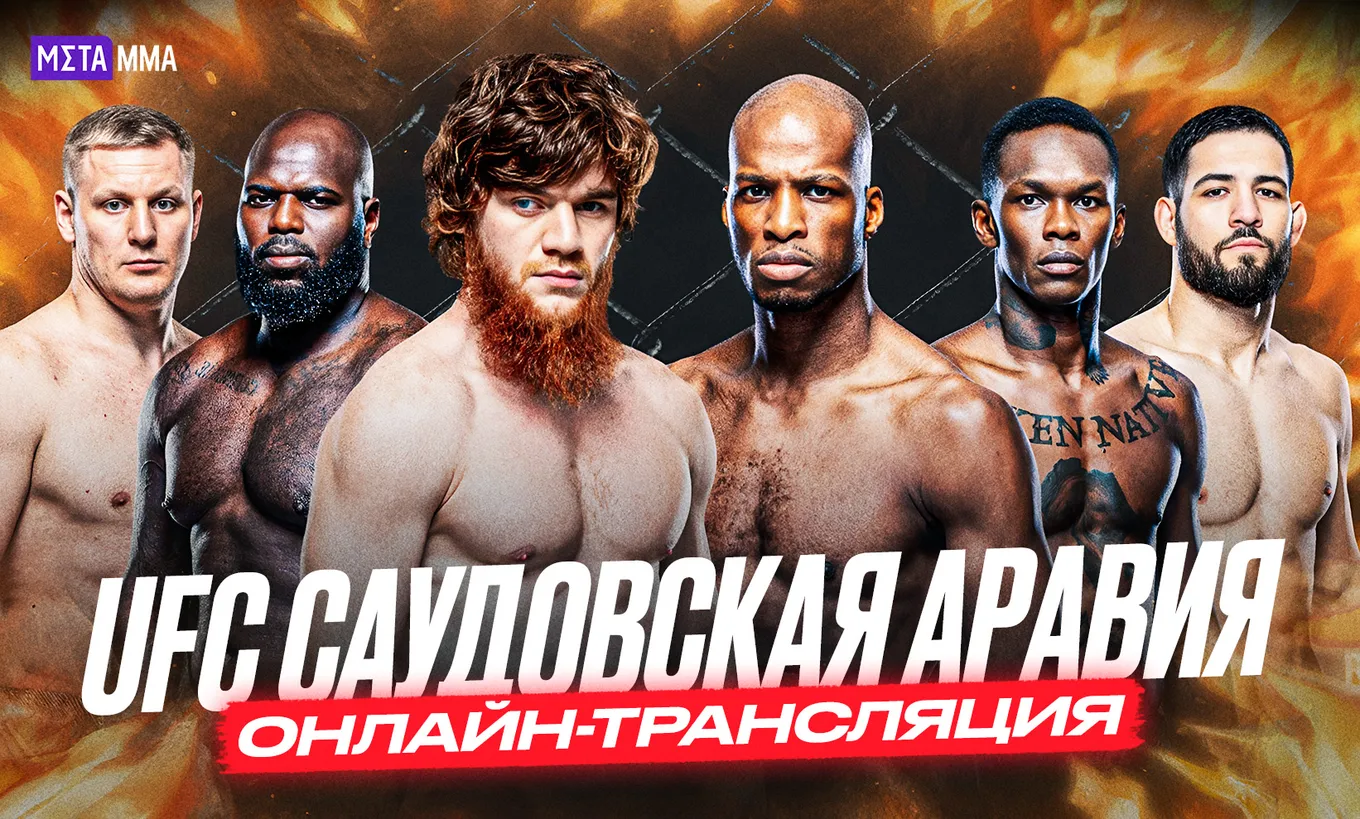 Смотри онлайн-трансляцию UFC Fight Night 250 вместе с Meta MMA