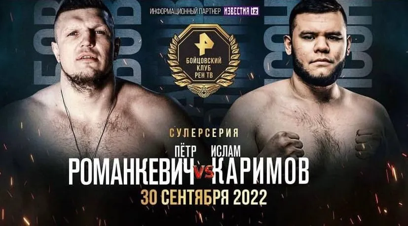 Романкевич – Каримов