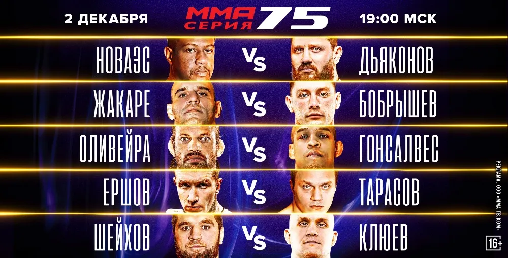 Кард турнира ММА Серия 2 декабря