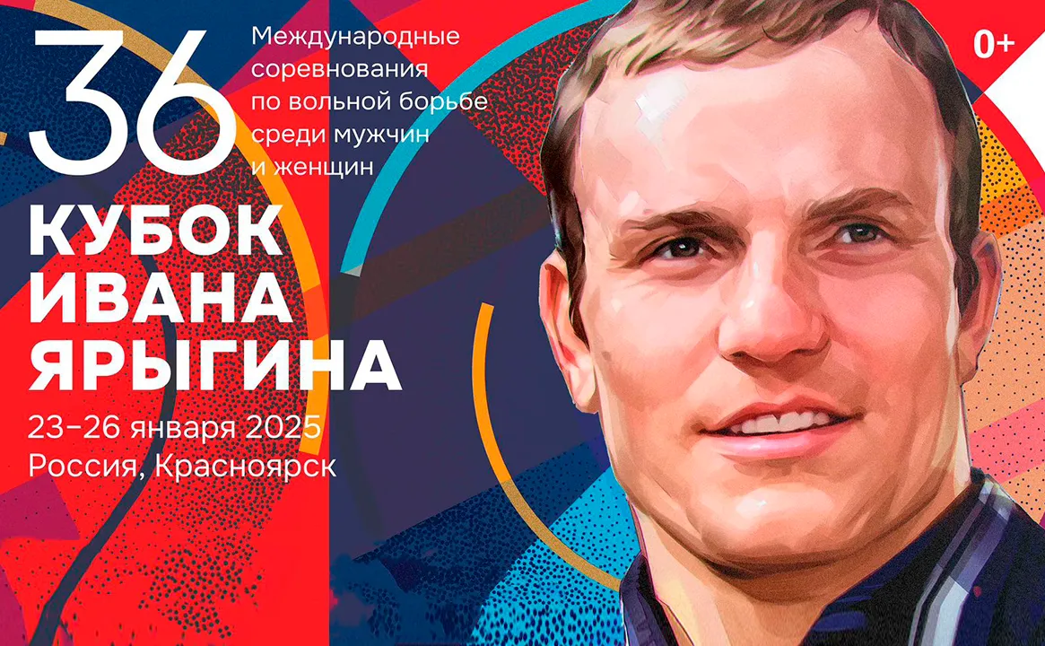 Кубок Ивана Ярыгина 2025
