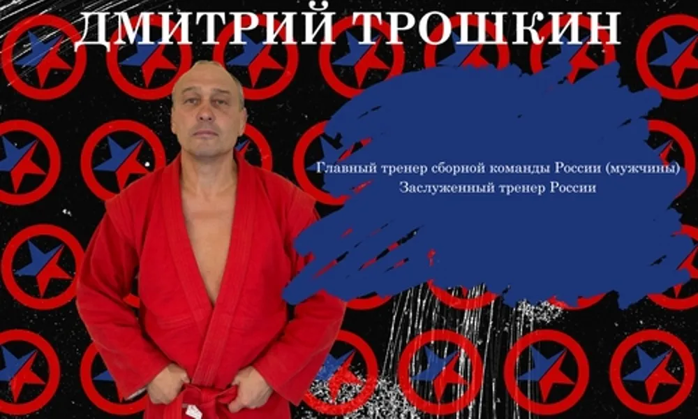 Дмитрий Трошкин