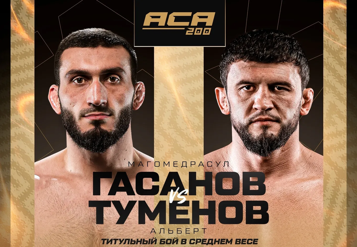 Бой Гасанова и Туменова возглавит ACA 200 6 февраля