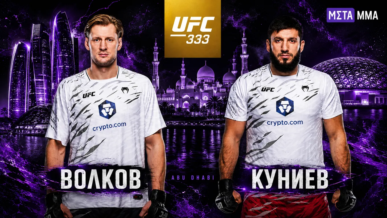 Александр Волков и Ризван Куниев подерутся на UFC 333