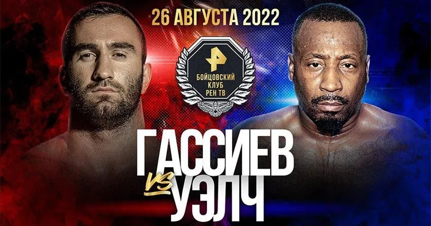 Гассиев – Уэлч