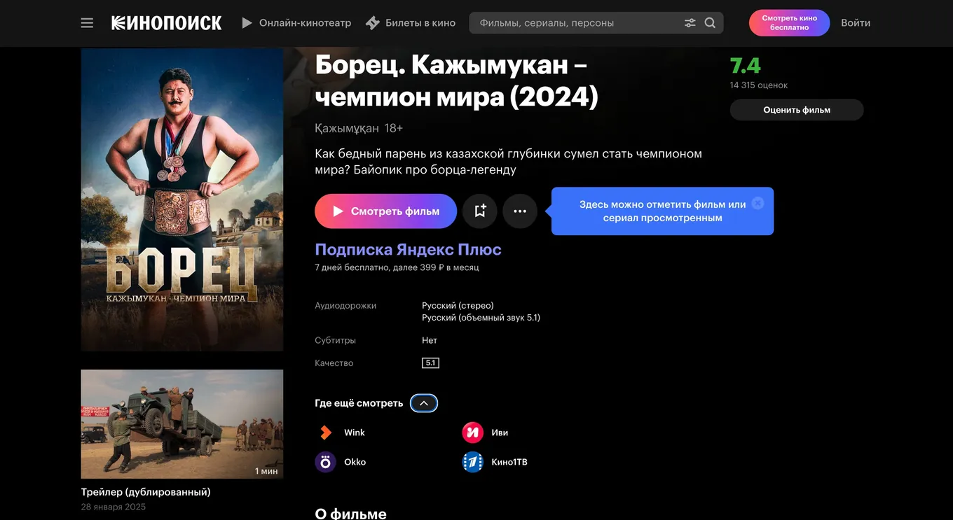 Посмотреть фильм «Борец. Кажымукан – чемпион мира» можно на популярных российских стриминговых сервисах