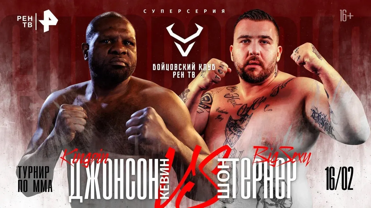 Поединок Джонсона и Тернера прошел 16 февраля