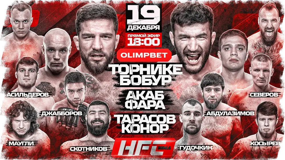 Hardcore MMA 19 декабря, финал HFC Reality