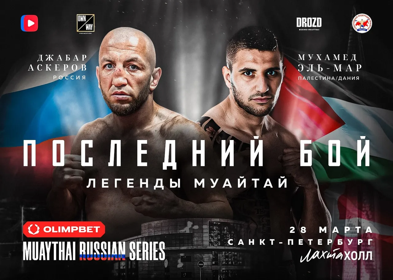 OLIMPBET Muaythai Russian Series 28 марта, Джабар Аскеров – Мухамед Эль-Мар