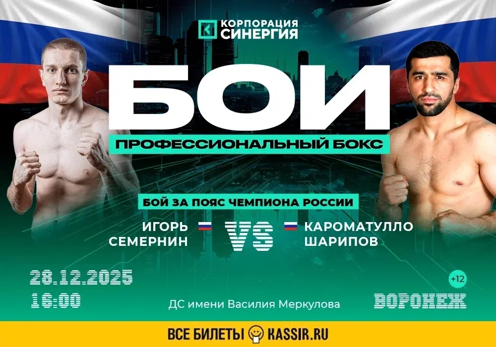 Постер боя Семернин – Шарипов